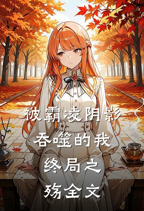 被霸凌阴影吞噬的我终局之殇全文阅读