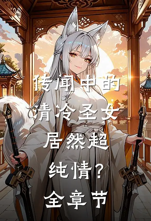 传闻中的清冷圣女，居然超纯情？全章节