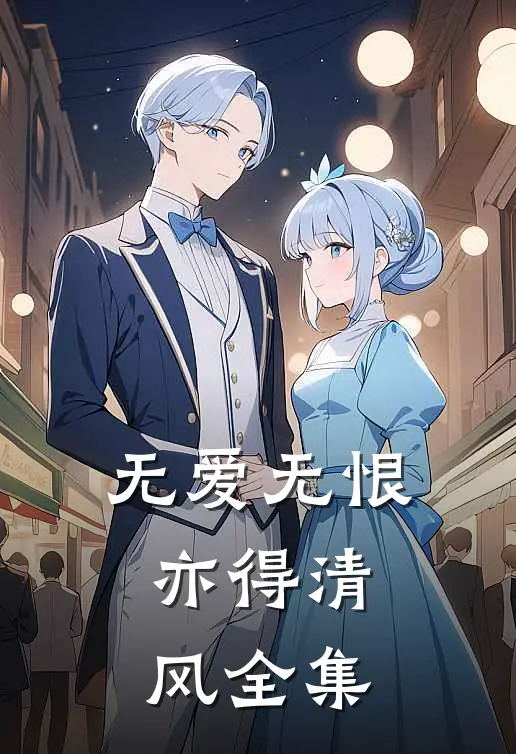 无爱无恨，亦得清风全集
