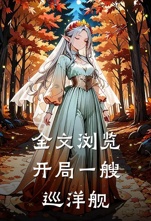 全文浏览开局一艘巡洋舰