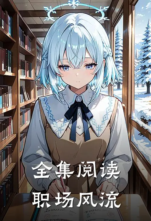 全集阅读职场风流