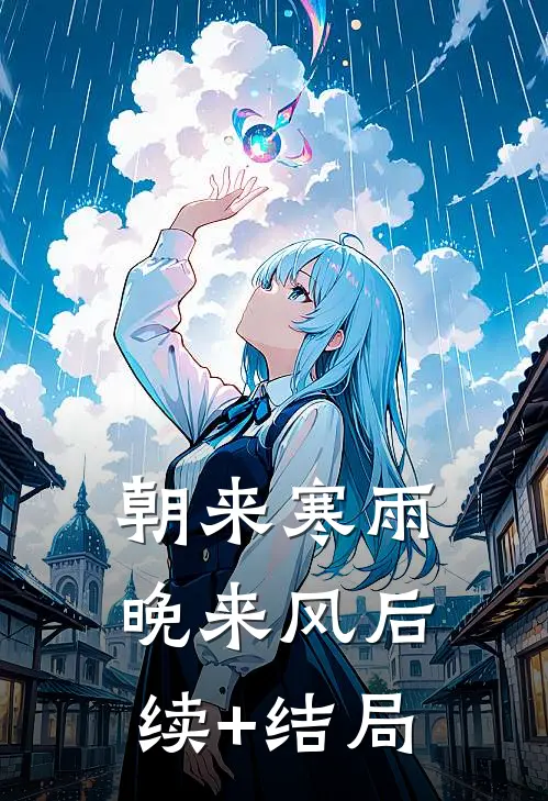 朝来寒雨晚来风后续+结局