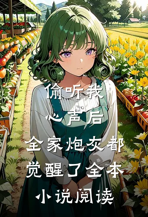 偷听我心声后，全家炮灰都觉醒了全本小说阅读
