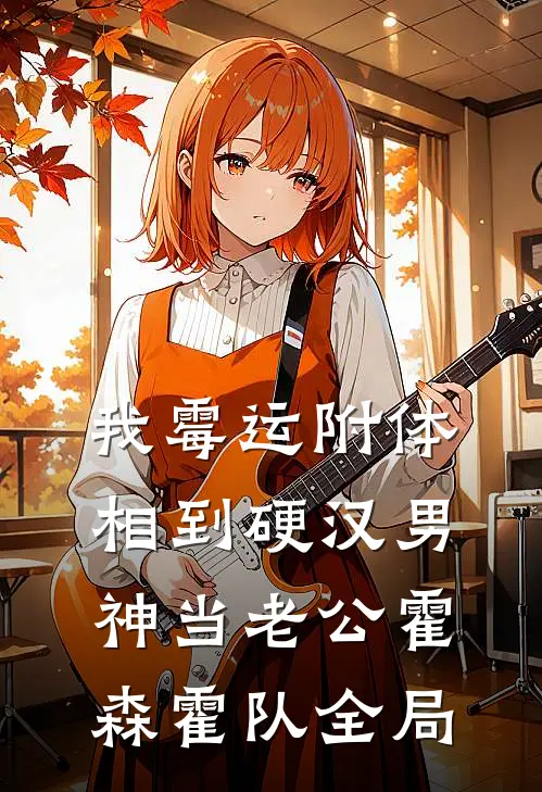 我霉运附体，相到硬汉男神当老公霍森霍队全局