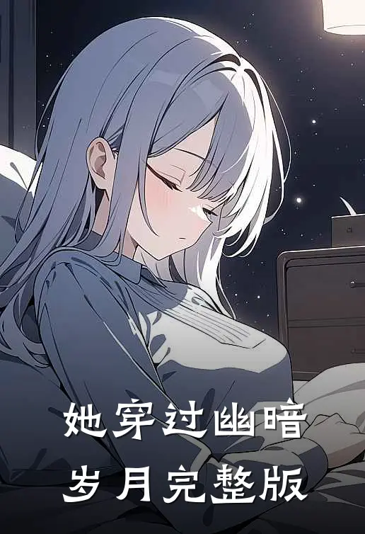 她穿过幽暗岁月完整版