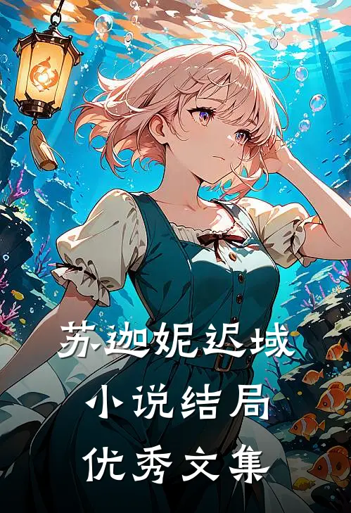 苏迦妮迟域小说结局优秀文集
