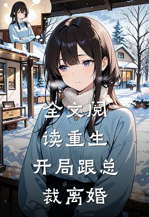 全文阅读重生：开局跟总裁离婚
