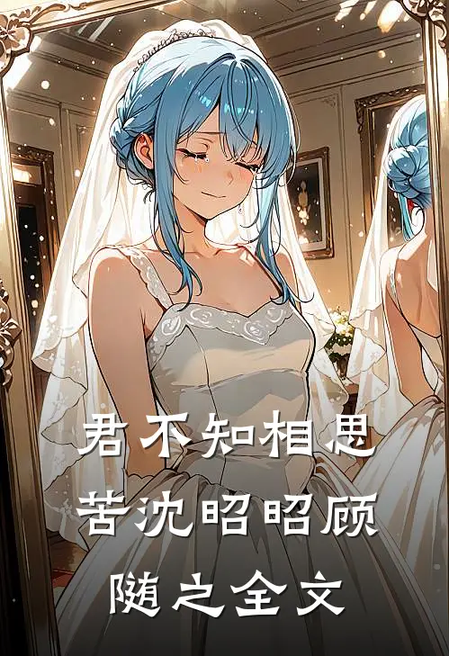 君不知相思苦沈昭昭顾随之全文