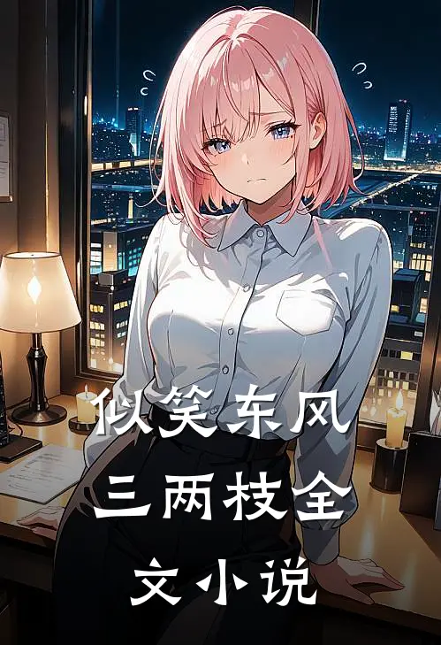 似笑东风三两枝全文小说