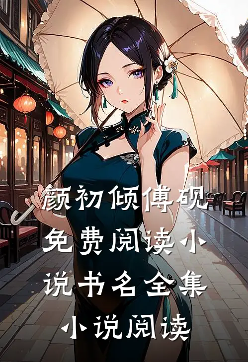 颜初倾傅砚免费阅读小说书名全集小说阅读