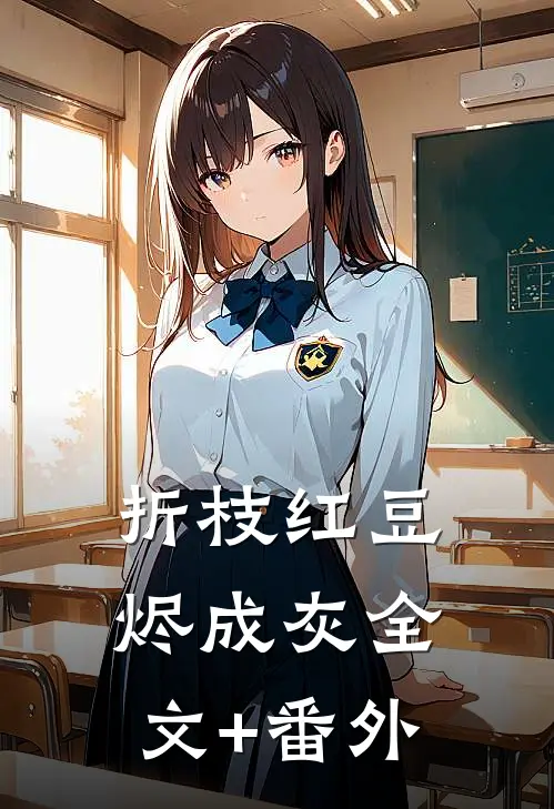 折枝红豆烬成灰全文+番外