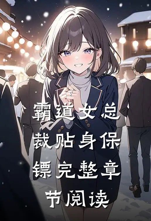 霸道女总裁贴身保镖完整章节阅读