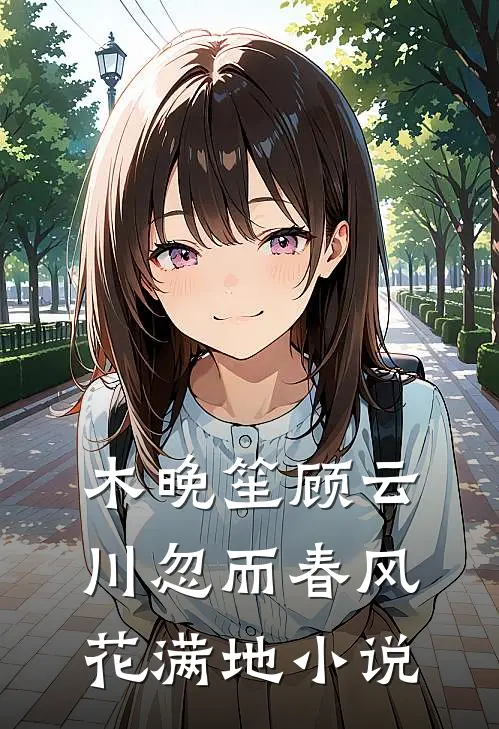 木晚笙顾云川忽而春风花满地小说