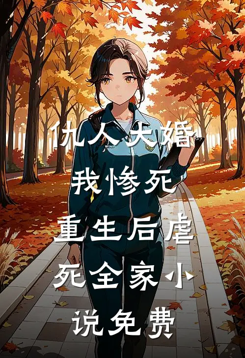 仇人大婚我惨死，重生后虐死全家小说免费