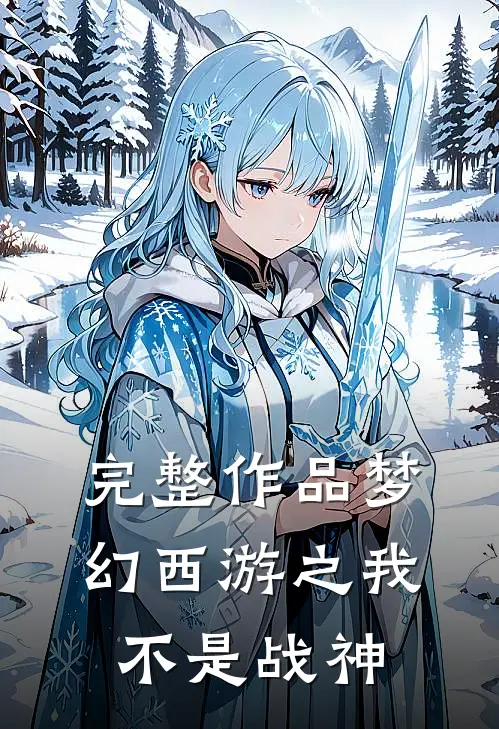 完整作品梦幻西游之我不是战神