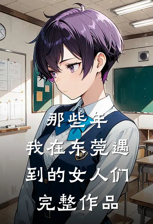 那些年，我在东莞遇到的女人们完整作品