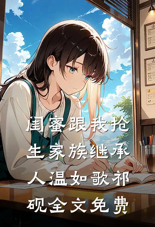 闺蜜跟我抢生家族继承人温如歌祁砚全文免费