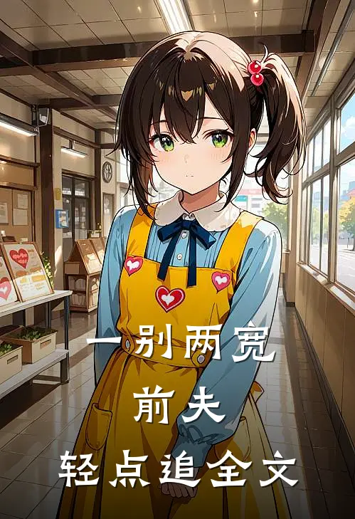 一别两宽：前夫，轻点追全文