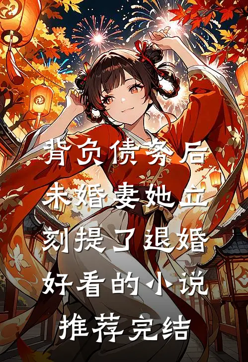 背负债务后，未婚妻她立刻提了退婚好看的小说推荐完结