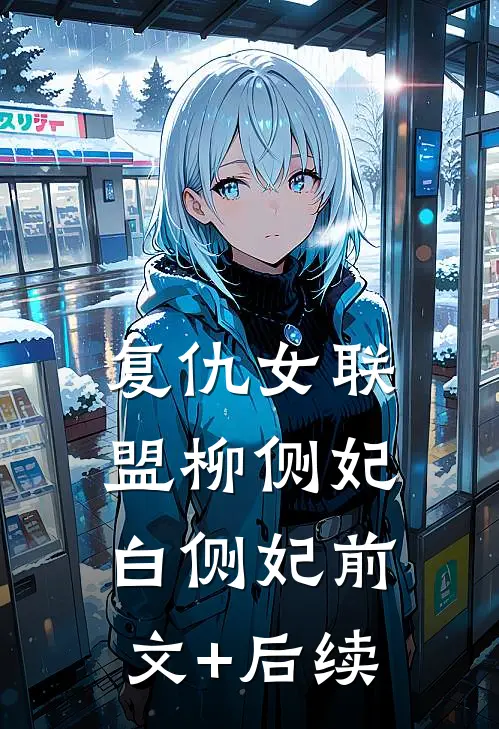 复仇女联盟柳侧妃白侧妃前文+后续