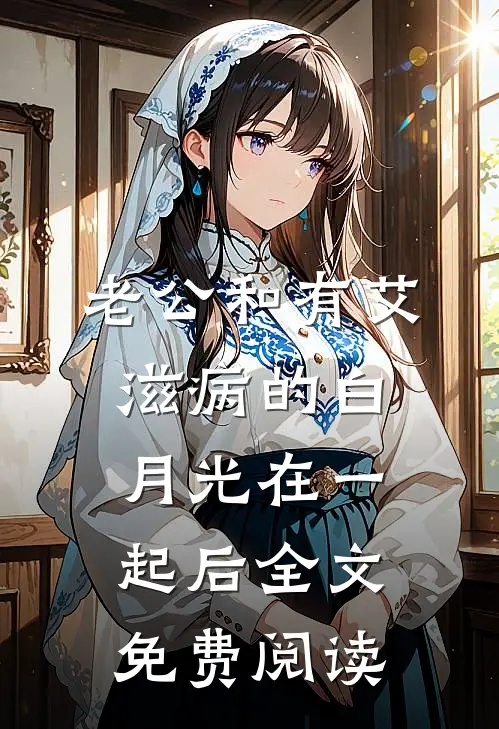 老公和有艾滋病的白月光在一起后全文免费阅读