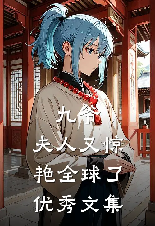 九爷,夫人又惊艳全球了优秀文集