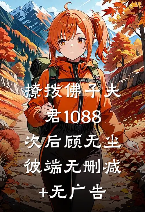 撩拨佛子夫君1088次后顾无尘彼端无删减+无广告