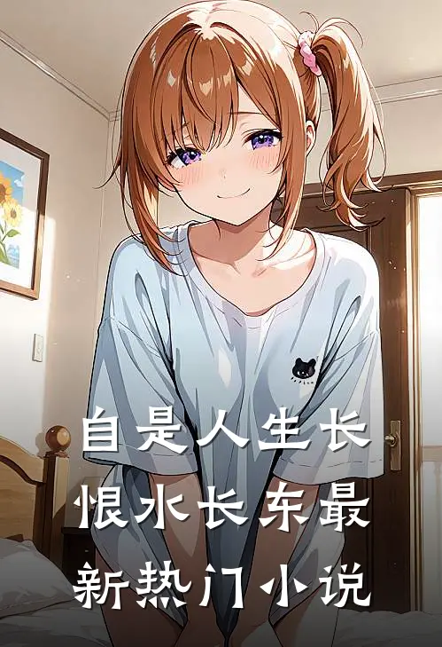 自是人生长恨水长东最新热门小说