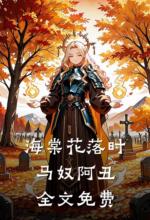 海棠花落时马奴阿丑全文免费
