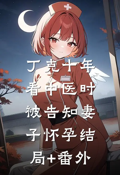 丁克十年，看中医时被告知妻子怀孕结局+番外