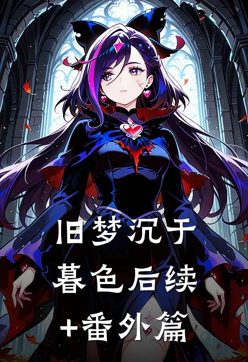 旧梦沉于暮色后续+番外篇