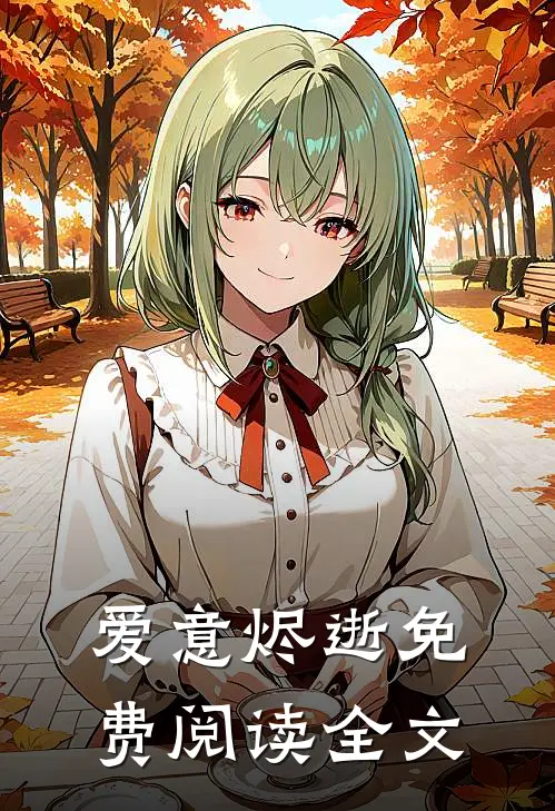 爱意烬逝免费阅读全文
