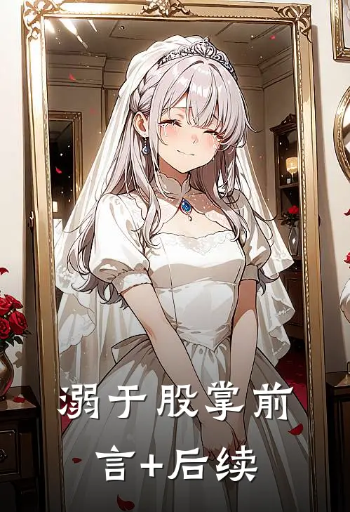 溺于股掌前言+后续