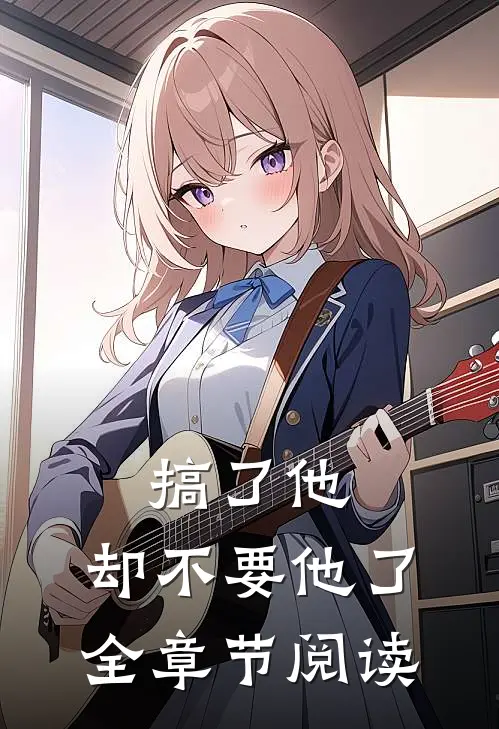 搞了他，却不要他了全章节阅读