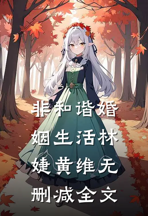 非和谐婚姻生活林婕黄维无删减全文