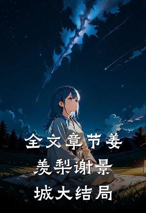 全文章节姜羡梨谢景城大结局