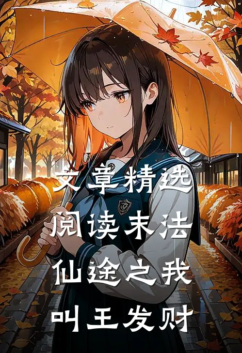 文章精选阅读末法仙途之我叫王发财