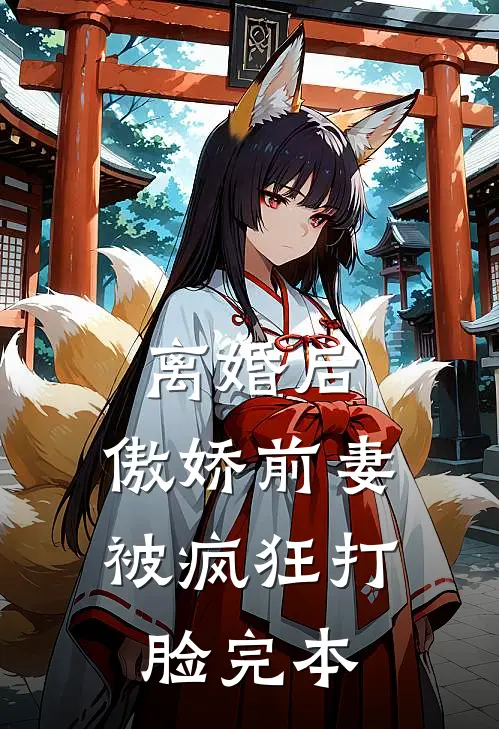 离婚后，傲娇前妻被疯狂打脸完本