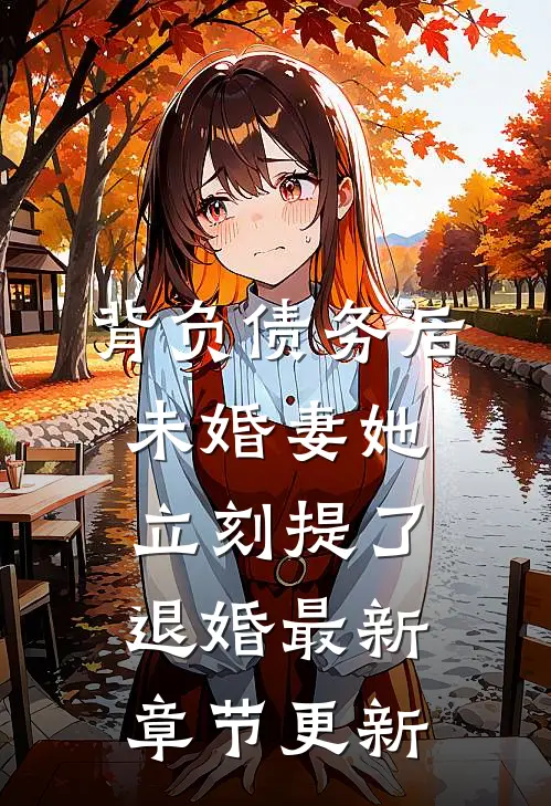 背负债务后，未婚妻她立刻提了退婚最新章节更新