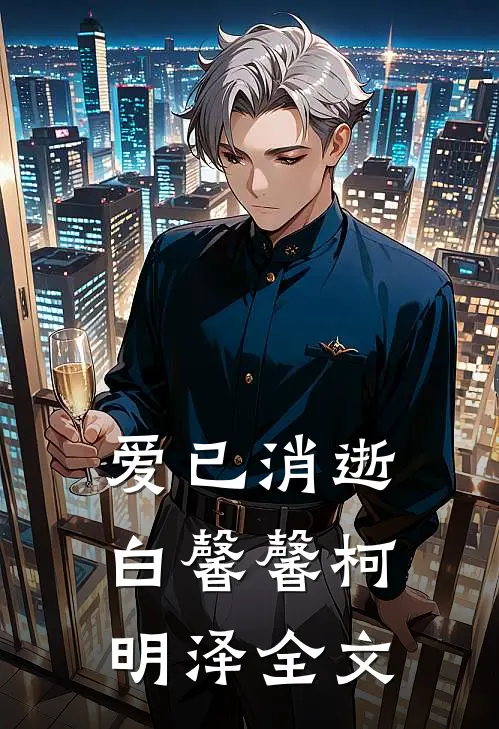 爱已消逝白馨馨柯明泽全文