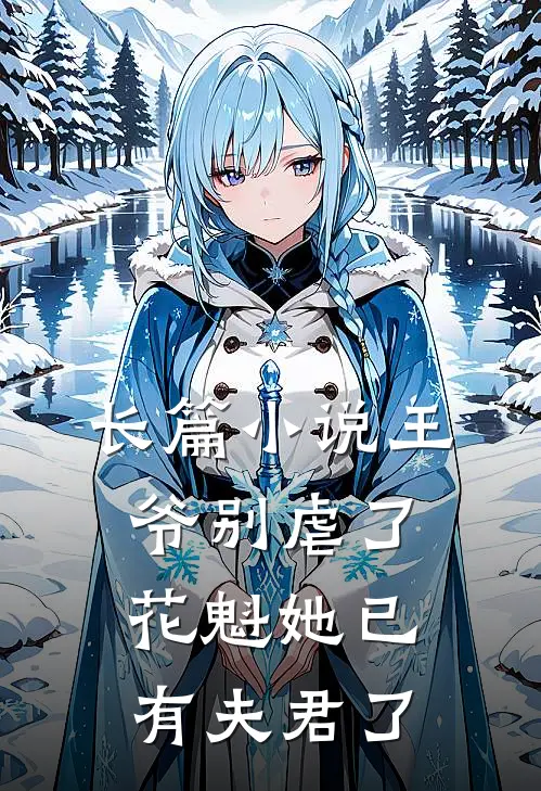 长篇王爷别虐了,花魁她已有夫君了免费阅读