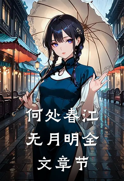 何处春江无月明全文章节