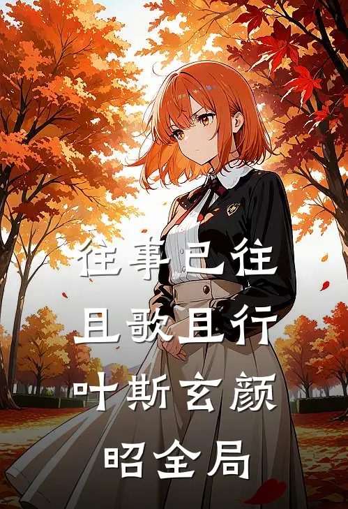 往事已往，且歌且行叶斯玄颜昭全局