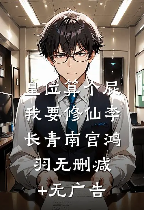皇位算个屁，我要修仙李长青南宫鸿羽无删减+无广告