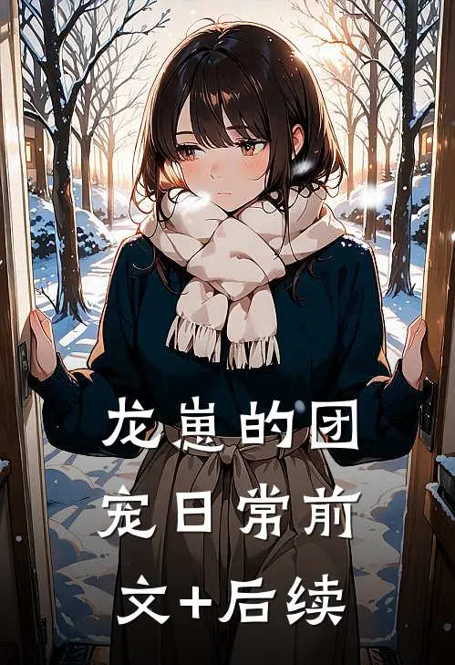 龙崽的团宠日常前文+后续
