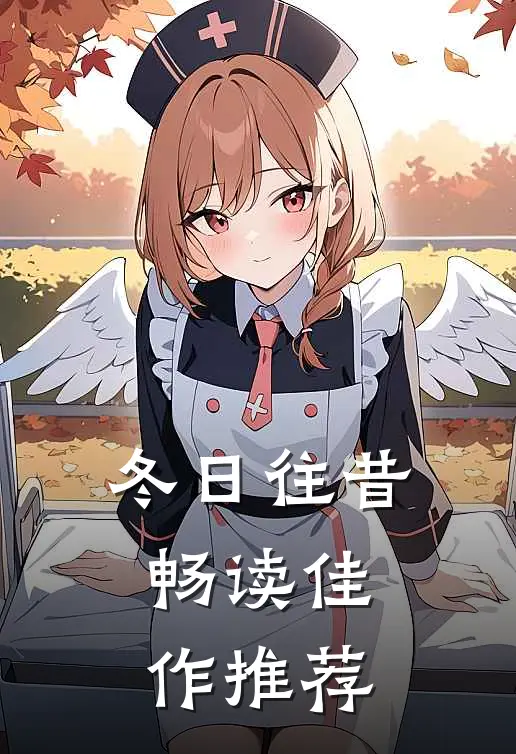 冬日往昔畅读佳作推荐