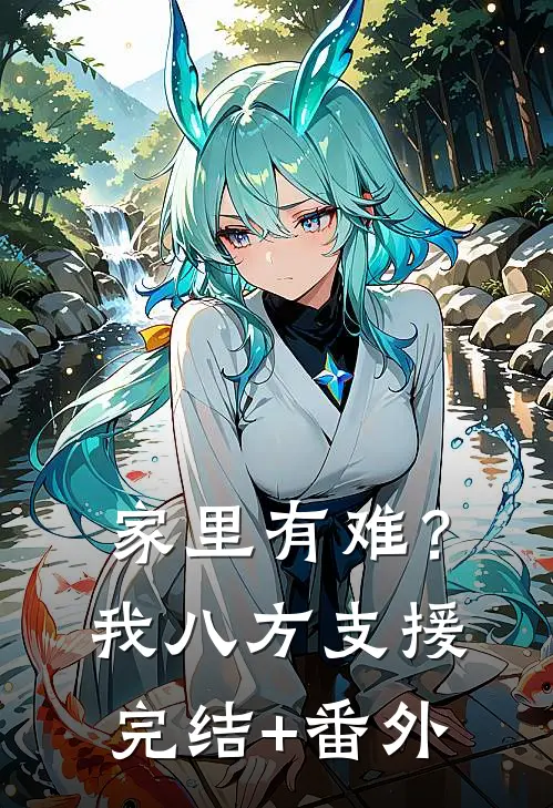 家里有难？我八方支援完结+番外