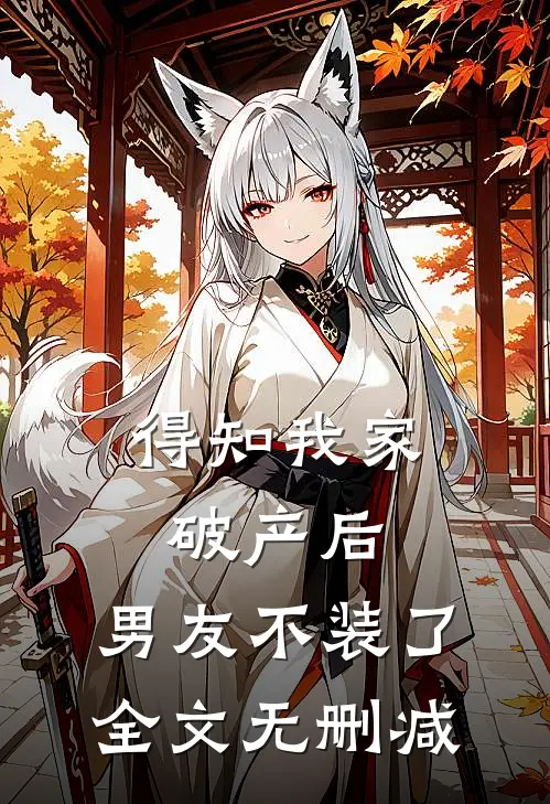 得知我家破产后，男友不装了全文无删减