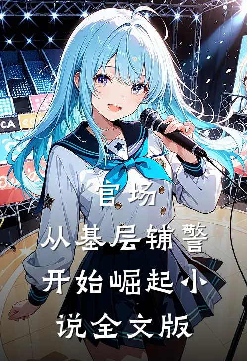 官场:从基层辅警开始崛起小说全文版