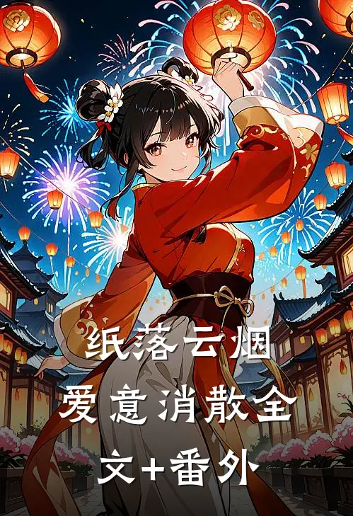 纸落云烟，爱意消散全文+番外